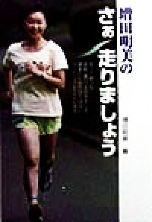増田明美のさぁ走りましょう [Nov 01， 1998] 増田 明美