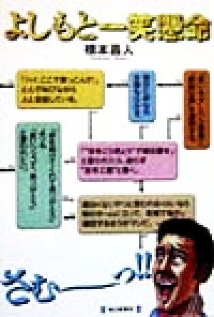 よしもと一笑懸命 [単行本] [Feb 01， 1999] 橋本 昌人