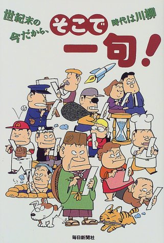 そこで一句: 世紀末の今だから、時代は川柳 [Aug 01， 1999] TBSラジオ