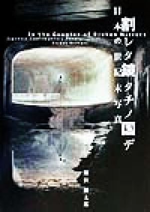 割レタ鏡タチノ国デ: 日本の世紀末写真 [Sep 01， 1999] 飯沢 耕太郎