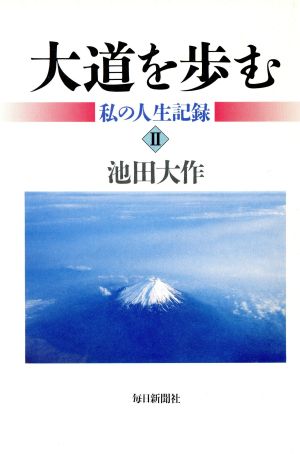 大道を歩む―私の人生記録 (2) [単行本] [Mar 01， 2000] 池田 大作