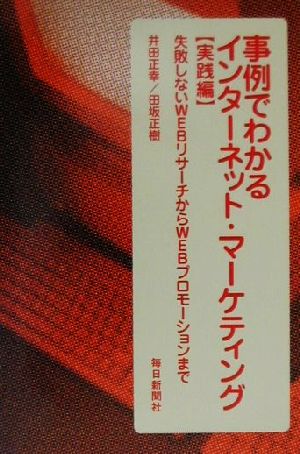 事例でわかるインターネット・マーケティング 実践編―失敗しないWEBリサーチからWEBプロモーションまで 井田 正幸; 田坂 正樹