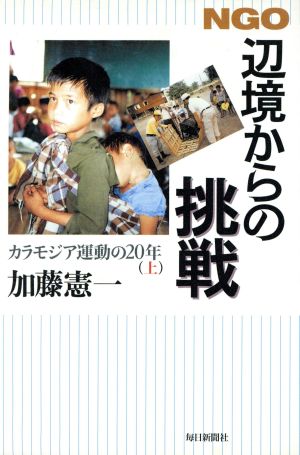 NGO 辺境からの挑戦―カラモジア運動の20年〈上〉 加藤 憲一