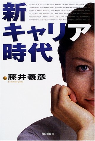 新キャリア時代 藤井 義彦