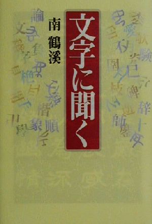 文字に聞く [Apr 01， 2001] 南 鶴溪