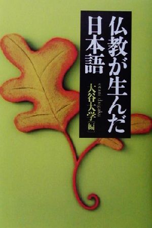 仏教が生んだ日本語 大谷大学