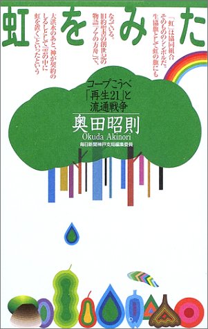 虹をみた: コープこうべ再生21と流通戦争 [Oct 01， 2002] 奥田 昭則