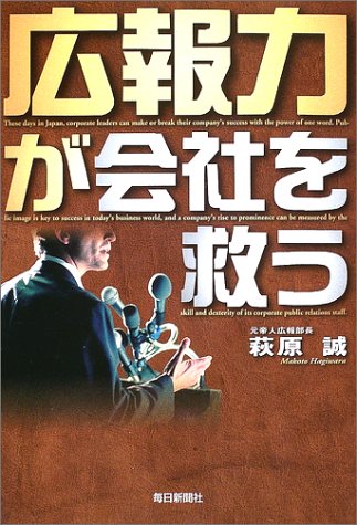 広報力が会社を救う [Jan 01， 2003] 萩原 誠