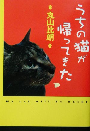 うちの猫が帰ってきた 丸山 比朗