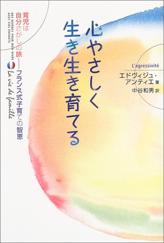心やさしく生き生き育てる―育児は自分さがしの旅 フランス式子育ての智恵 (フランス式子育ての智恵-育児は自分さがしの旅-) (育児は自分さがしの旅-フランス式子育ての智恵) [Jul 01， 2004] エドヴィジュ アンティエ Antier，Edwige; 和男， 中谷