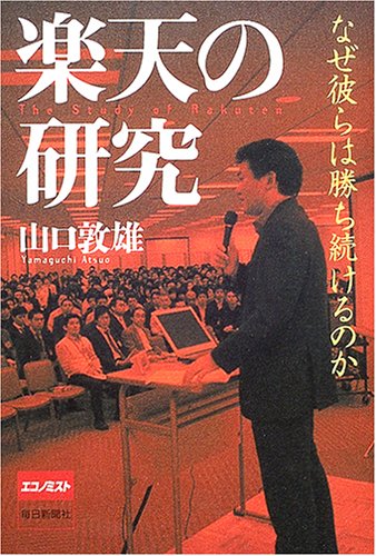 楽天の研究―なぜ彼らは勝ち続けるのか [単行本] [Dec 01， 2004] 山口 敦雄
