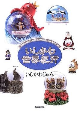 いしかわ世界紀行 いしかわ じゅん