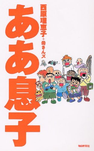 ああ息子 [単行本] [Dec 22， 2005] 西原 理恵子; 母さんズ