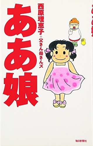 ああ娘 [単行本] [Nov 30， 2006] 西原 理恵子; 父さん母さんズ