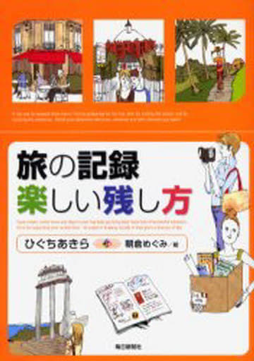 旅の記録 楽しい残し方 ひぐち あきら; めぐみ， 朝倉