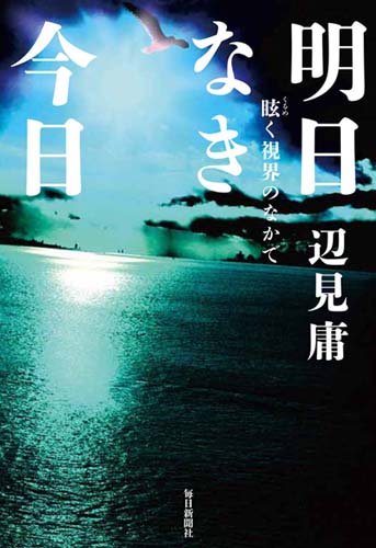 明日なき今日 眩く視界のなかで [単行本] 辺見 庸