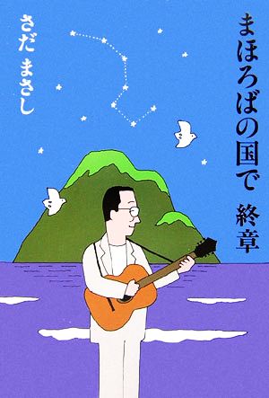 まほろばの国で 終章 [単行本] [Mar 01， 2007] さだ まさし