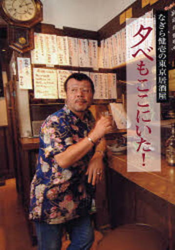 夕べもここにいた!―なぎら健壱の東京居酒屋 [Mar 01， 2007] なぎら 健壱