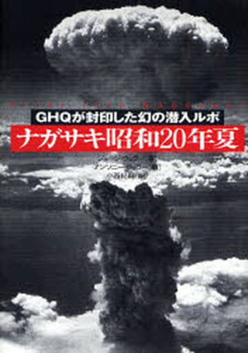 ナガサキ昭和20年夏―GHQが封印した幻の潜入ルポ [単行本] ジョージ ウェラー ウェラー，アンソニー Weller，George Weller，Anthony; 紀嗣， 小西