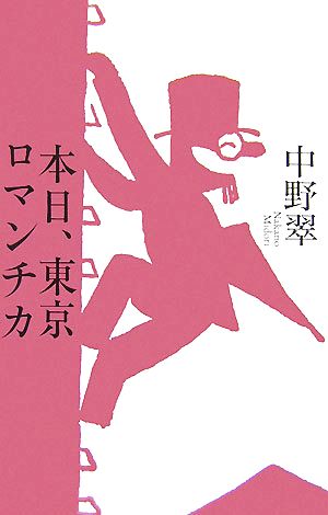 本日、東京ロマンチカ [単行本] 中野 翠