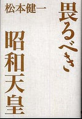 畏るべき昭和天皇 松本 健一