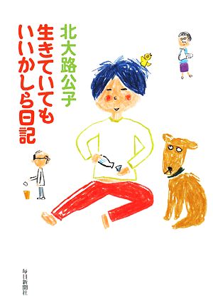 生きていてもいいかしら日記 [単行本] 北大路 公子