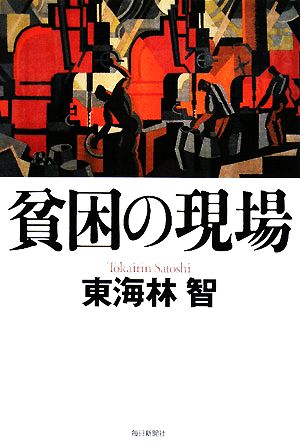 貧困の現場 [単行本] [Aug 29， 2008] 東海林 智