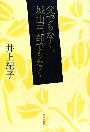父でもなく、城山三郎でもなく [単行本] 井上紀子