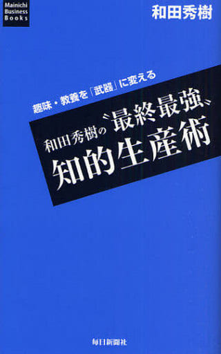 和田秀樹の“最終最強”知的生産術 (Mainichi Business Books) 和田 秀樹