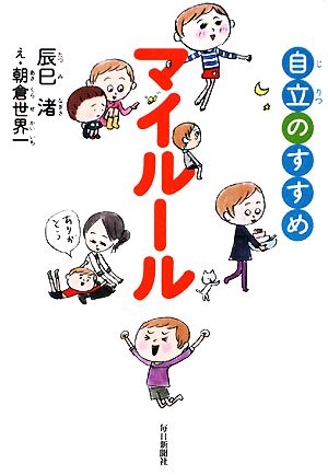 マイルール 自立のすすめ [単行本] [Nov 20， 2008] 辰巳 渚; 朝倉 世界一