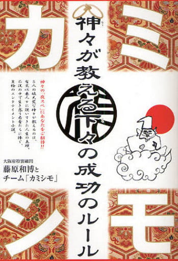 カミシモ 神々が教える下々の成功のルール [Mar 19， 2009] 藤原和博とチーム「カミシモ」