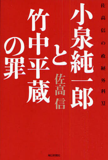 小泉純一郎と竹中平蔵の罪 佐高信の政経外科XI [単行本] [Feb 20， 2009] 佐高 信