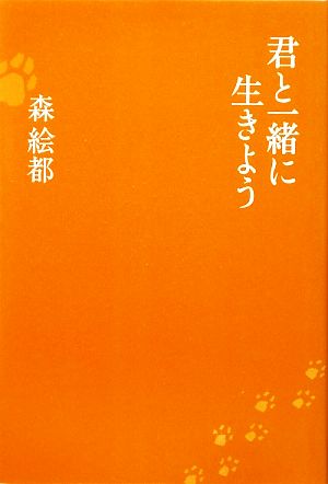 君と一緒に生きよう [単行本] [Mar 27， 2009] 森 絵都
