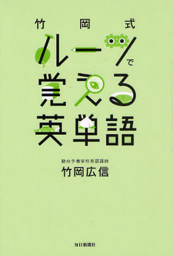 竹岡式 ルーツで覚える英単語 [単行本（ソフトカバー）] 竹岡 広信