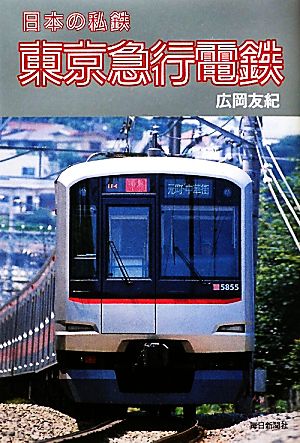 日本の私鉄 東京急行電鉄 [単行本] [Jan 27， 2011] 広岡 友紀