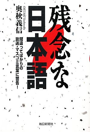 残念な日本語 奥秋 義信