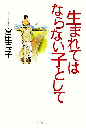 生まれてはならない子として [単行本] 宮里 良子