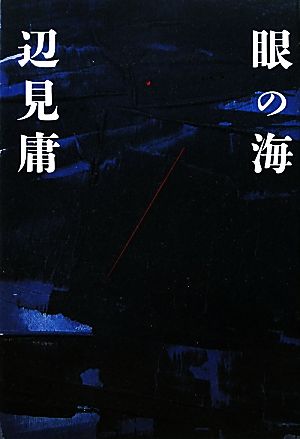 眼の海 辺見 庸