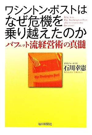 ワシントン・ポストはなぜ危機を乗り越えたのか [単行本] 石川 幸憲