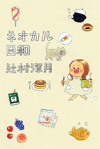 ネオカル日和 辻村 深月