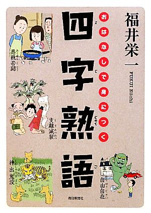 おはなしで身につく四字熟語 [単行本] 福井 栄一