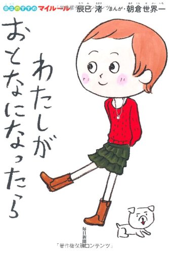 わたしがおとなになったら (自立のすすめ マイルール) [単行本] [Jan 28， 2012] 辰巳 渚; 朝倉 世界一