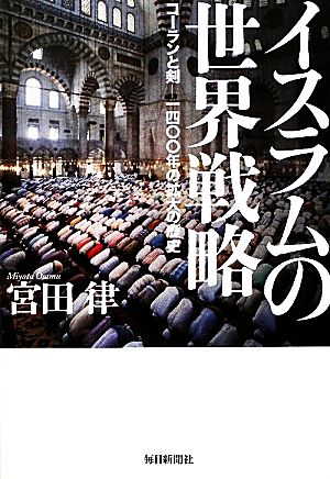 イスラムの世界戦略 [単行本] 宮田 律