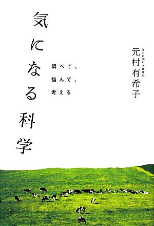 気になる科学 (調べて、悩んで、考える) [単行本] [Dec 21， 2012] 元村有希子