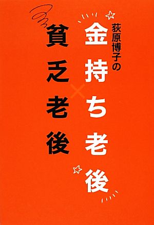 荻原博子の金持ち老後 貧乏老後 [単行本] [Aug 31， 2012] 荻原 博子