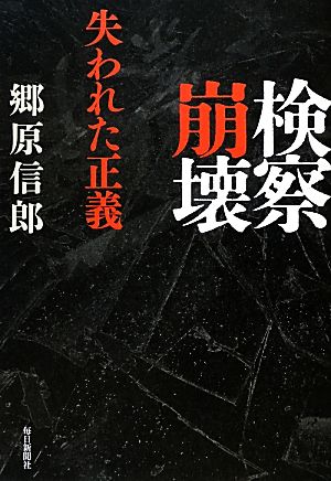 検察崩壊 失われた正義 [単行本] [Sep 01， 2012] 郷原 信郎