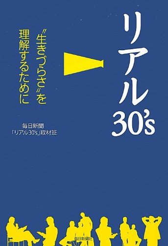 リアル30's [単行本] 毎日新聞リアル30's取材班