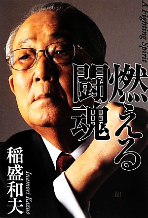 燃える闘魂 [単行本] [Sep 04， 2013] 稲盛 和夫