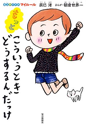 もっと こういうとき どうするんだっけ (自立のすすめ マイルール) [単行本] 辰巳 渚; 朝倉 世界一