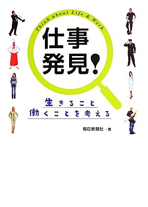 仕事発見! 生きること働くことを考える [May 29， 2013] 毎日新聞社